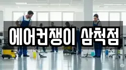 에어컨쟁이 삼척점