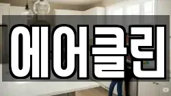 에어클린