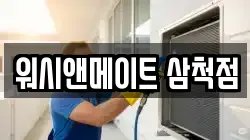 워시앤메이트 삼척점