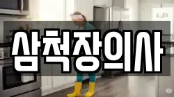 삼척장의사
