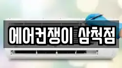 에어컨쟁이 삼척점