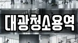 대광청소용역