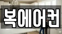 복에어컨