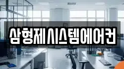 삼형제시스템에어컨