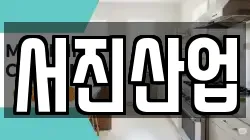 서진산업