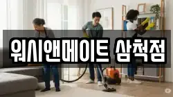 워시앤메이트 삼척점
