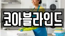 강원 삼척시 조비동 청소,입주청소,사무실청소,에어컨청소,특수청소,상가청소,거주청소,유품정리