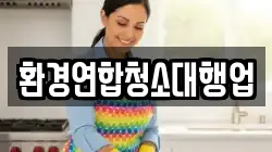 환경연합청소대행업