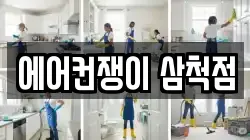에어컨쟁이 삼척점