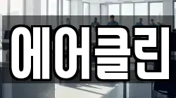 에어클린