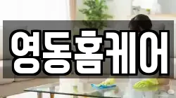 영동홈케어