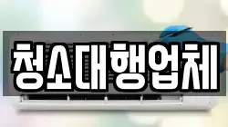 청소대행업체