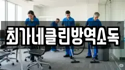 최가네클린방역소독