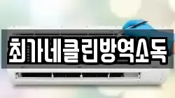 최가네클린방역소독