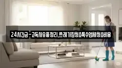 강원 삼척시 평전동 청소,입주청소,사무실청소,에어컨청소,특수청소,상가청소,거주청소,유품정리