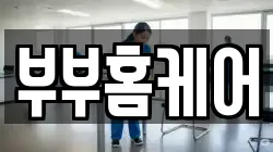 부부홈케어