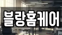 강원 속초시 교동 청소,입주청소,사무실청소,에어컨청소,특수청소,상가청소,거주청소,유품정리