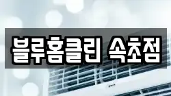 블루홈클린 속초점