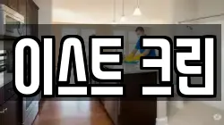 이스트 크린