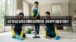 입주청소준공청소카페청소대행전문,소독방역건물정기관리