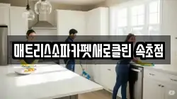 매트리스소파카펫새로클린 속초점