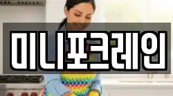 미니포크레인