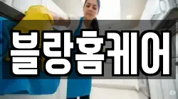 블랑홈케어