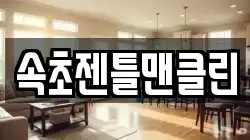 속초젠틀맨클린