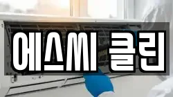 에스씨 클린