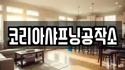 코리아샤프닝공작소