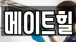 메이트힐