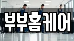 부부홈케어