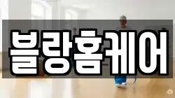 강원 속초시 노학동 청소,입주청소,사무실청소,에어컨청소,특수청소,상가청소,거주청소,유품정리