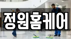 정원홈케어