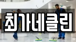 최가네클린