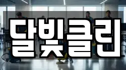 달빛클린