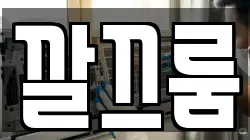 깔끄룸
