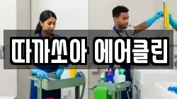따까쏘아 에어클린