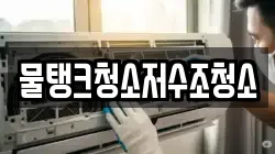 물탱크청소저수조청소