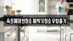 속초에어컨청소 세탁기청소 우렁총각