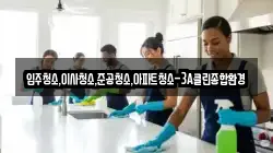 입주청소,이사청소,준공청소,아파트청소-3A클린종합환경