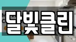달빛클린