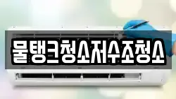 물탱크청소저수조청소