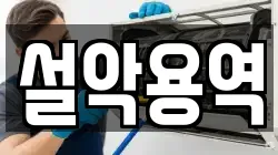 설악용역