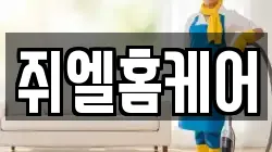 쥐엘홈케어