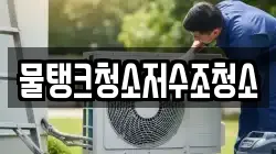 물탱크청소저수조청소