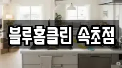 블루홈클린 속초점