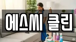 에스씨 클린
