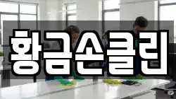 황금손클린