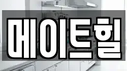 메이트힐
